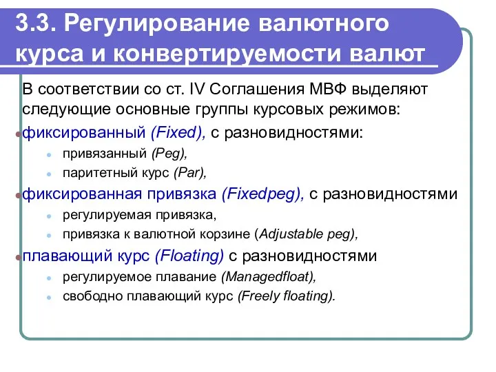 3.3. Регулирование валютного курса и конвертируемости валют В соответствии со