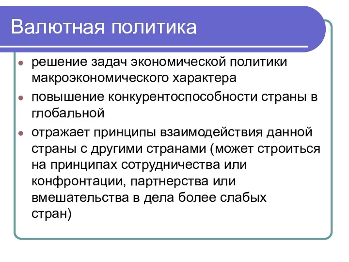 Валютная политика решение задач экономической политики макроэкономического характера повышение конкурентоспособности