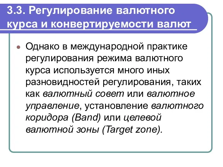 Однако в международной практике регулирования режима валютного курса используется много