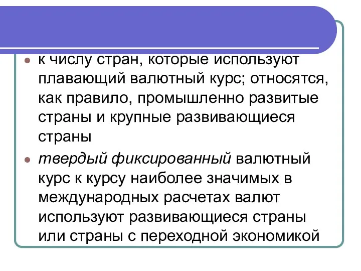 к числу стран, которые используют плавающий валютный курс; относятся, как