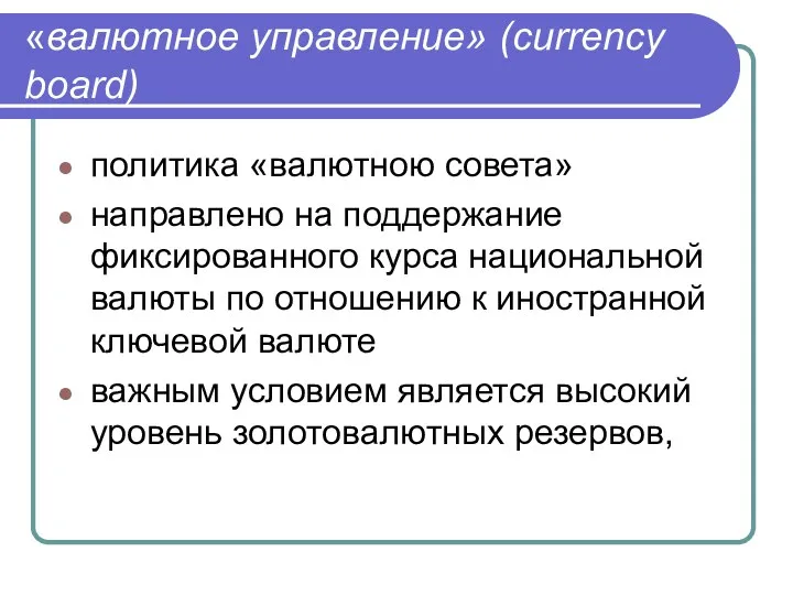 «валютное управление» (currency board) политика «валютною совета» направлено на поддержание