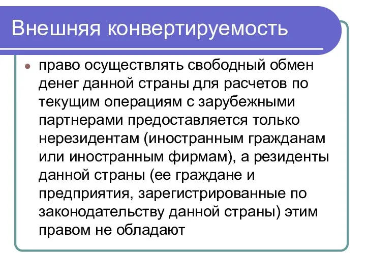 Внешняя конвертируемость право осуществлять свободный обмен денег данной страны для