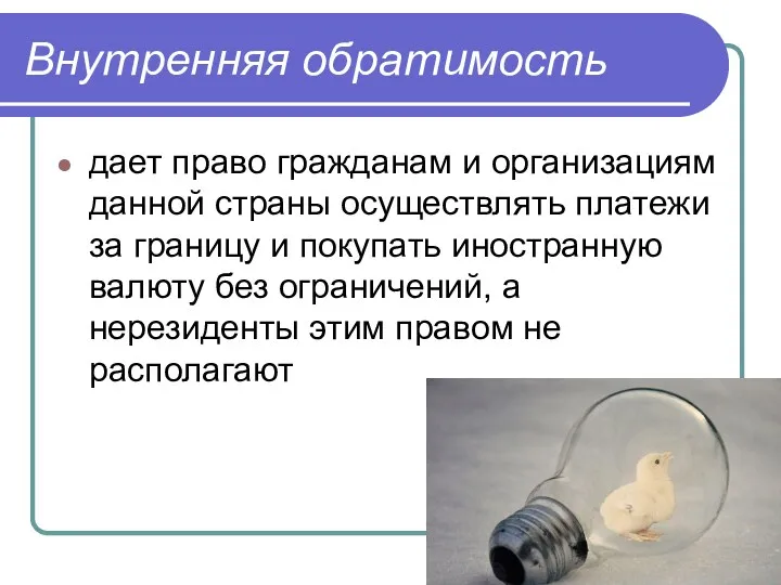 Внутренняя обратимость дает право гражданам и организациям данной страны осуществлять