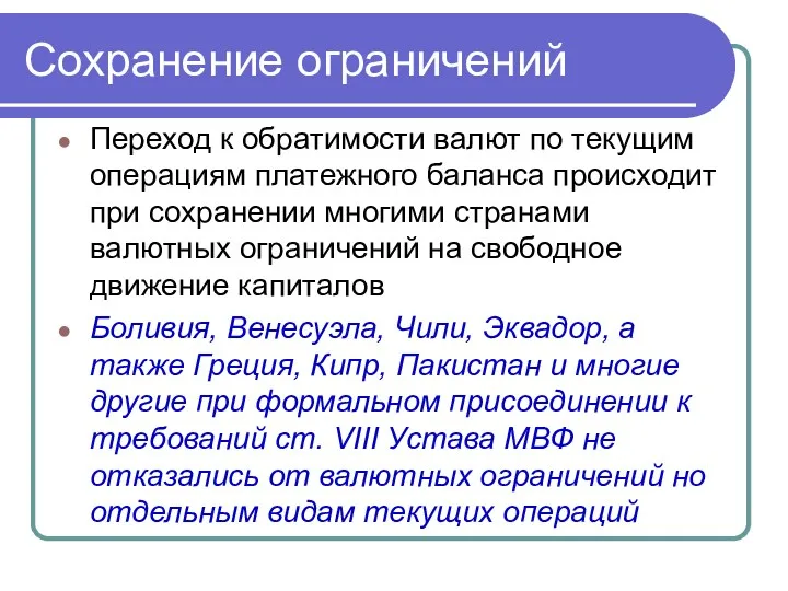 Сохранение ограничений Переход к обратимости валют по текущим операциям платежного