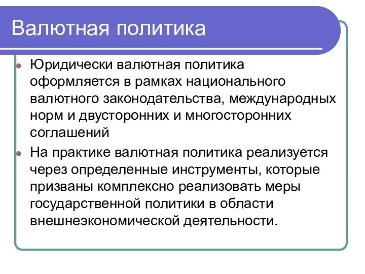 Валютная политика Юридически валютная политика оформляется в рамках национального валютного