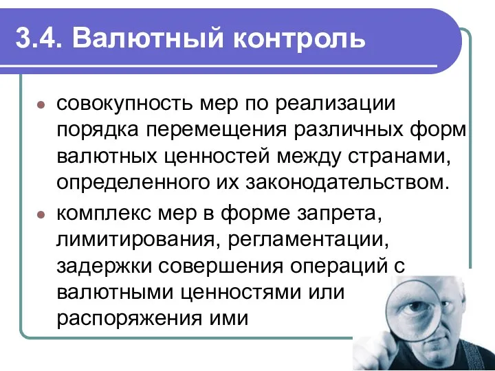 3.4. Валютный контроль совокупность мер по реализации порядка перемещения различных