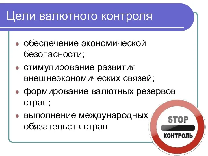 Цели валютного контроля обеспечение экономической безопасности; стимулирование развития внешнеэкономических связей;