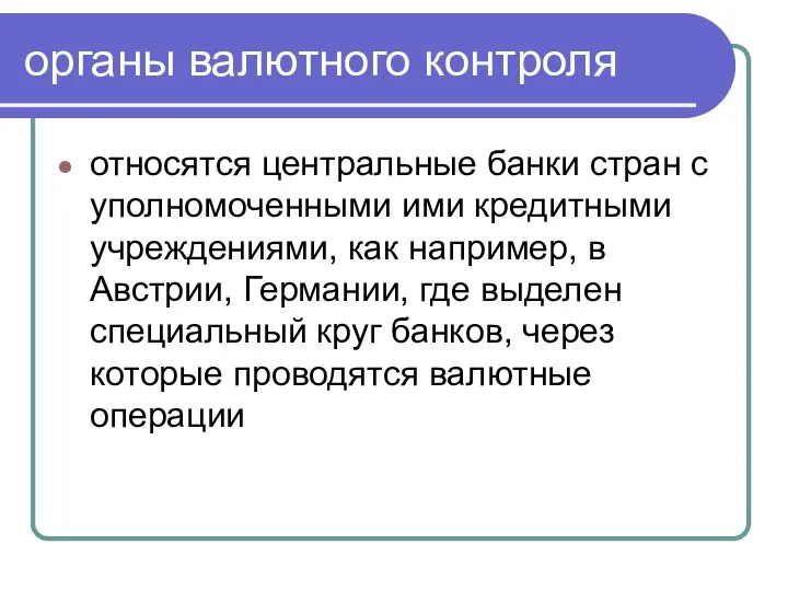 органы валютного контроля относятся центральные банки стран с уполномоченными ими