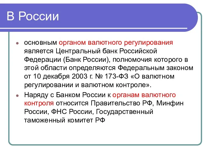 В России основным органом валютного регулирования является Центральный банк Российской