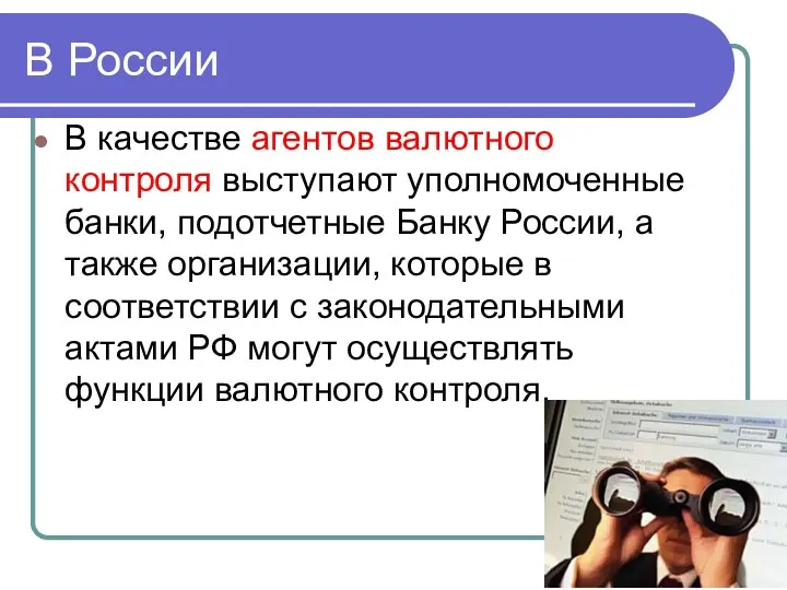 В качестве агентов валютного контроля выступают уполномоченные банки, подотчетные Банку