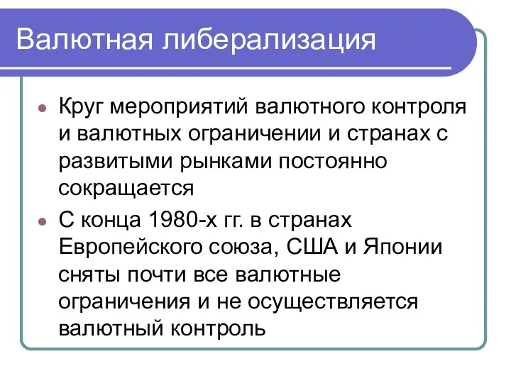 Валютная либерализация Круг мероприятий валютного контроля и валютных ограничении и