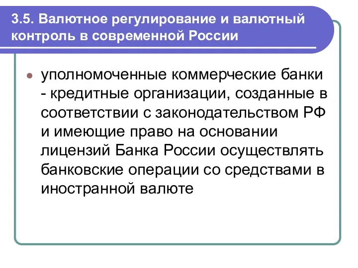 3.5. Валютное регулирование и валютный контроль в современной России уполномоченные