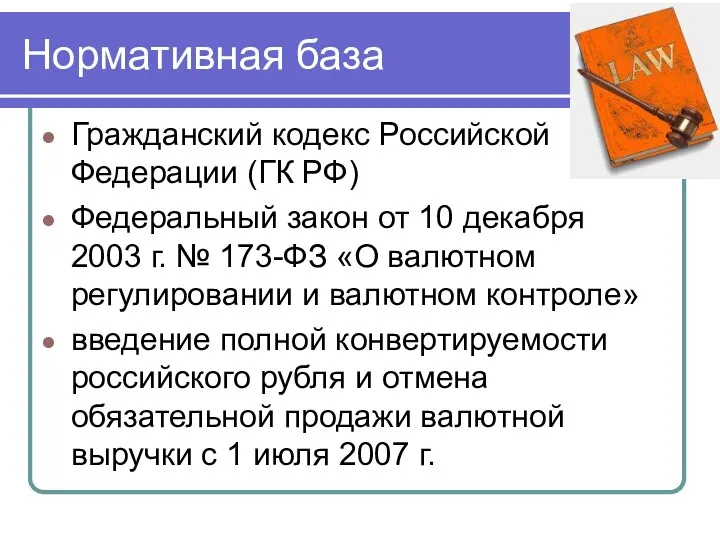 Нормативная база Гражданский кодекс Российской Федерации (ГК РФ) Федеральный закон