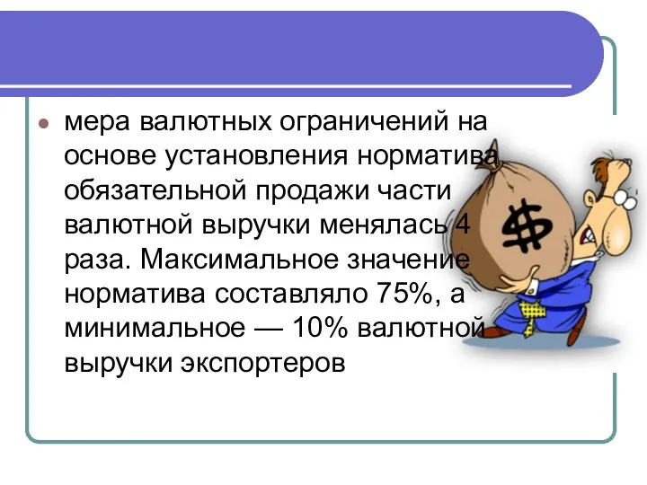 мера валютных ограничений на основе установления норматива обязательной продажи части