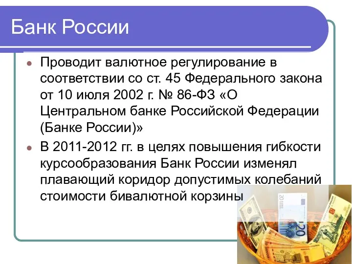 Банк России Проводит валютное регулирование в соответствии со ст. 45