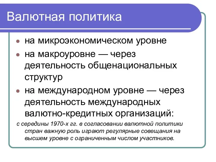 Валютная политика на микроэкономическом уровне на макроуровне — через деятельность