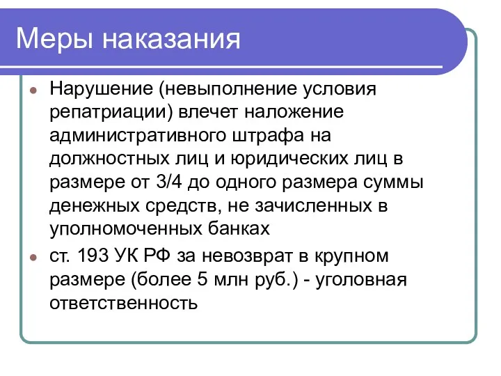 Меры наказания Нарушение (невыполнение условия репатриации) влечет наложение административного штрафа