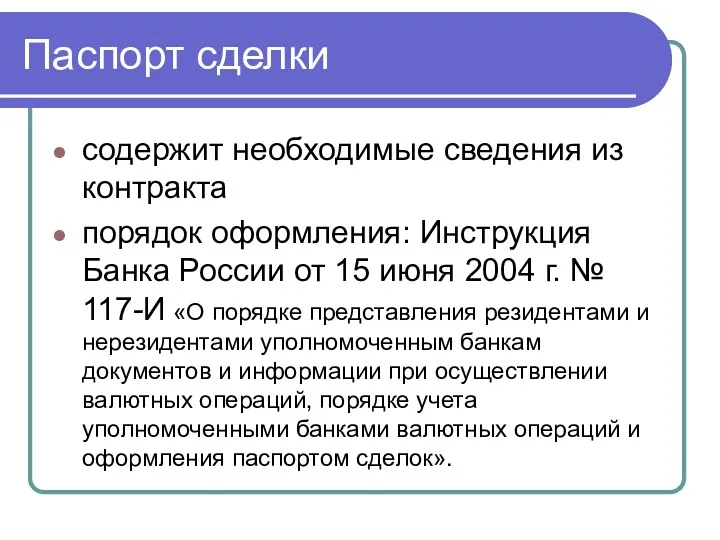 Паспорт сделки содержит необходимые сведения из контракта порядок оформления: Инструкция