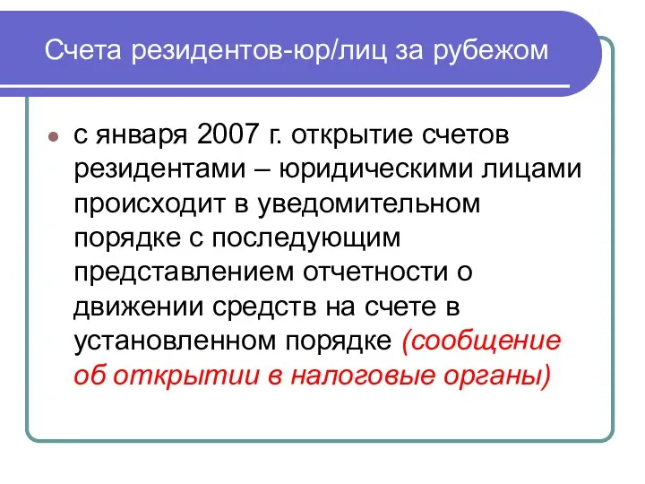 Счета резидентов-юр/лиц за рубежом с января 2007 г. открытие счетов