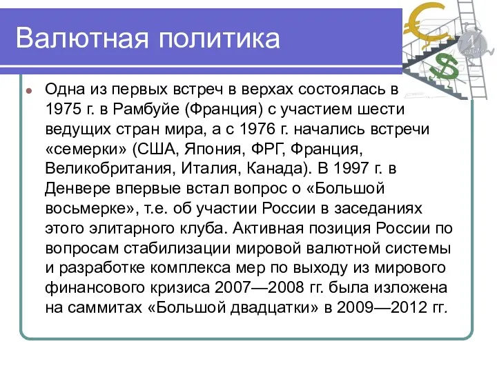 Валютная политика Одна из первых встреч в верхах состоялась в