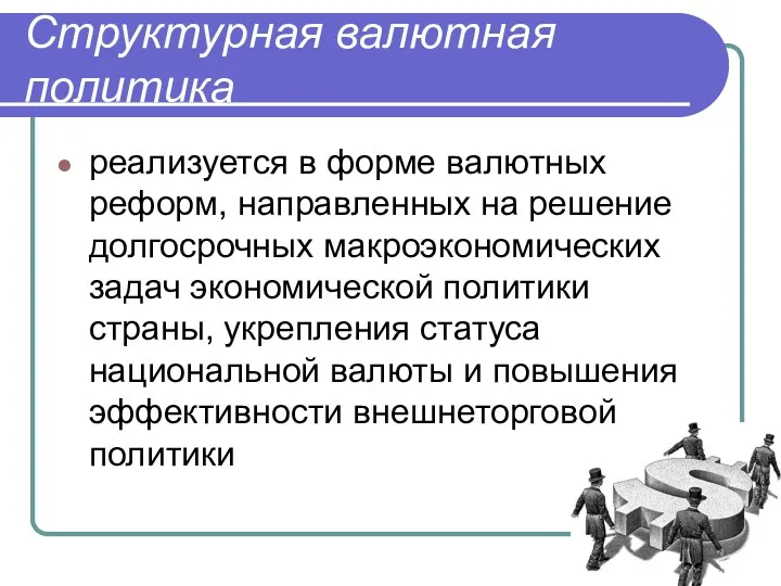 Структурная валютная политика реализуется в форме валютных реформ, направленных на