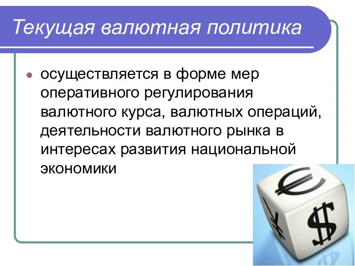 Текущая валютная политика осуществляется в форме мер оперативного регулирования валютного