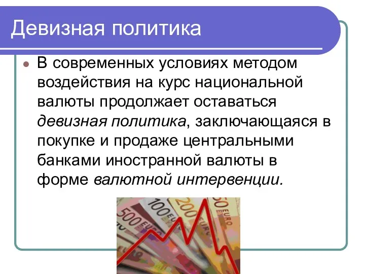 Девизная политика В современных условиях методом воздействия на курс национальной