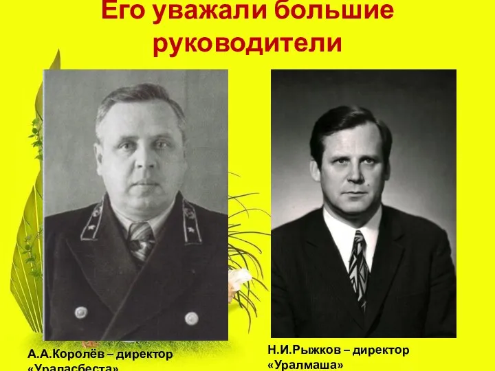 Его уважали большие руководители А.А.Королёв – директор «Ураласбеста» Н.И.Рыжков – директор «Уралмаша»