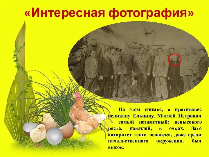 «Интересная фотография» На этом снимке, в противовес великану Ельцину, Матвей Петрович — самый