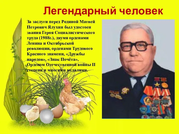 Легендарный человек За заслуги перед Родиной Матвей Петрович Ялухин был удостоен звания Героя
