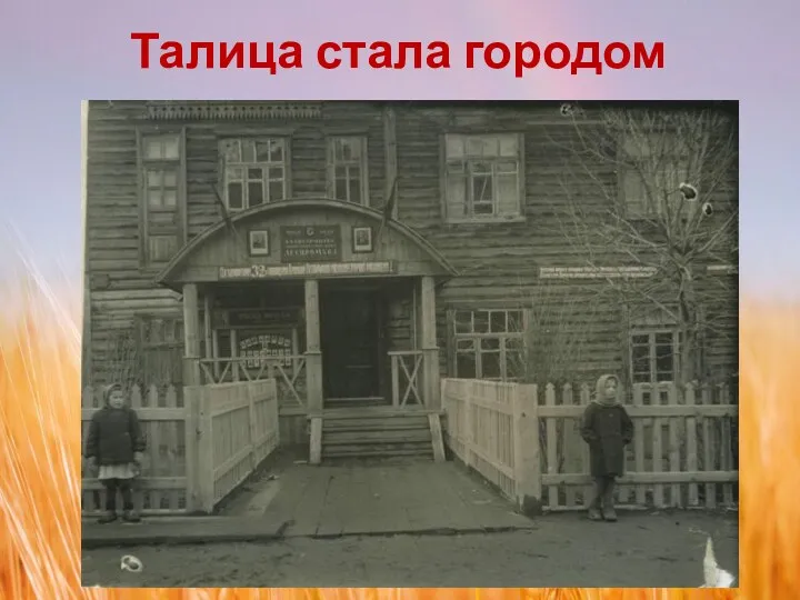 Талица стала городом