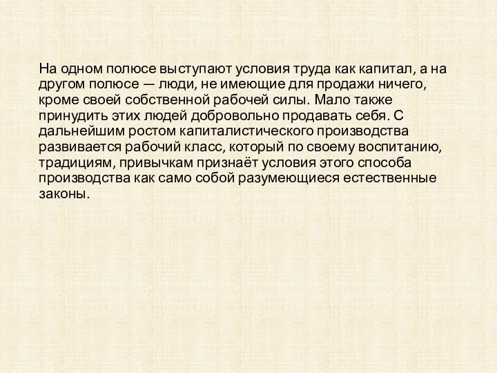 На одном полюсе выступают условия труда как капитал, а на