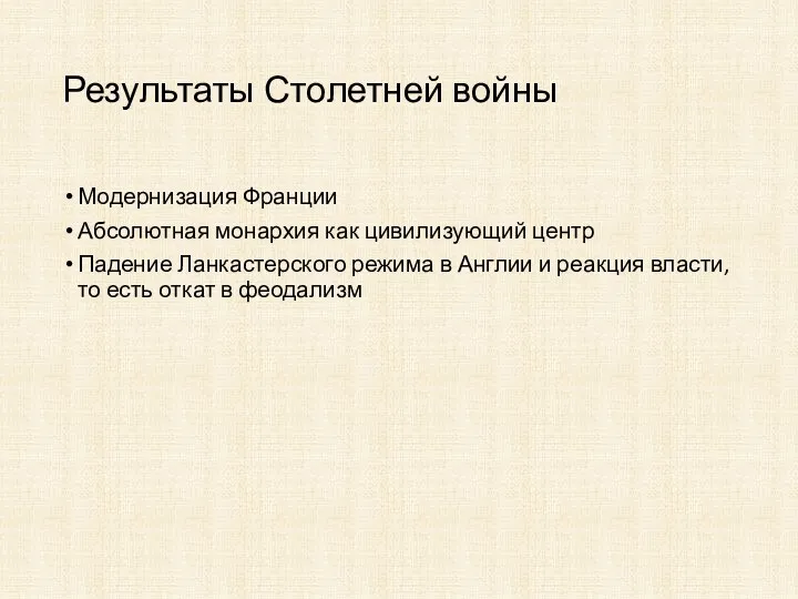 Результаты Столетней войны Модернизация Франции Абсолютная монархия как цивилизующий центр