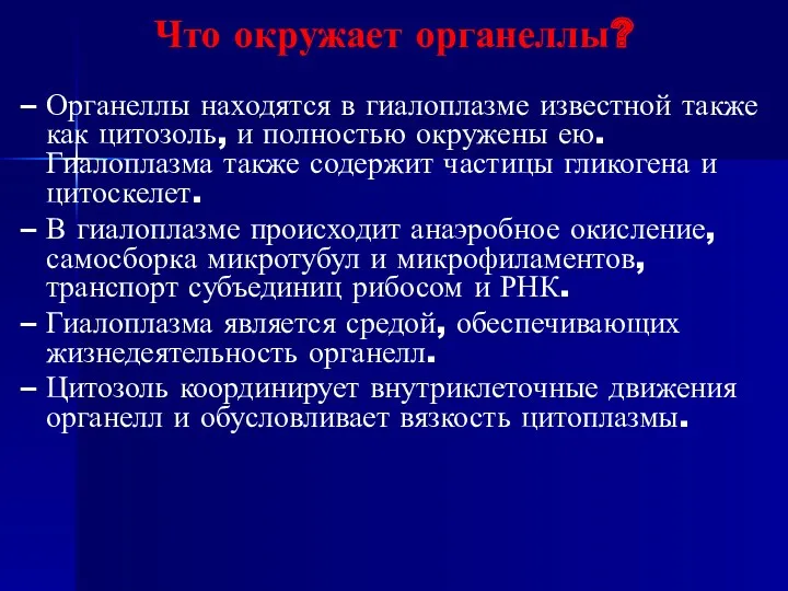 Что окружает органеллы? Органеллы находятся в гиалоплазме известной также как