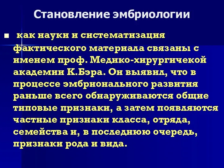 Становление эмбриологии как науки и систематизация фактического материала связаны с