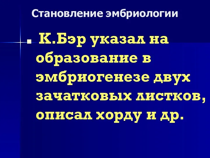 Становление эмбриологии К.Бэр указал на образование в эмбриогенезе двух зачатковых листков, описал хорду и др.