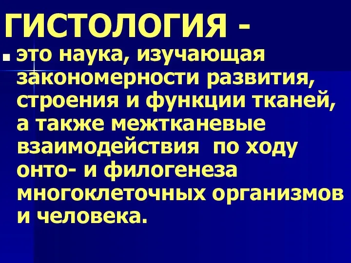 ГИСТОЛОГИЯ - это наука, изучающая закономерности развития, строения и функции