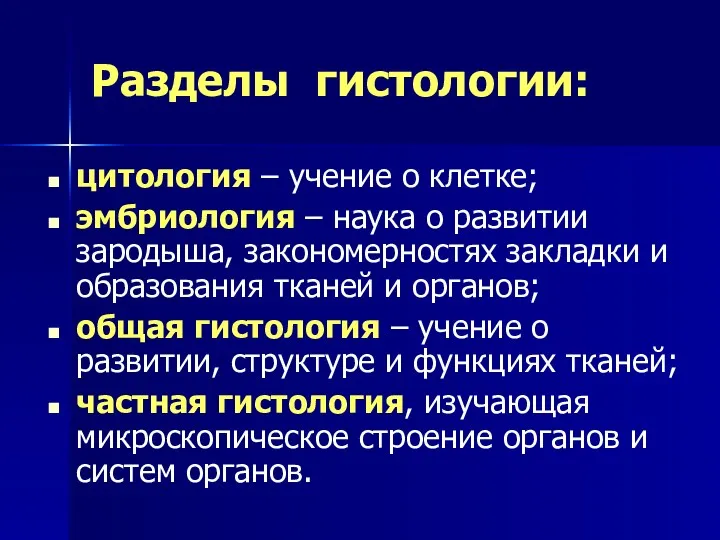 Разделы гистологии: цитология – учение о клетке; эмбриология – наука