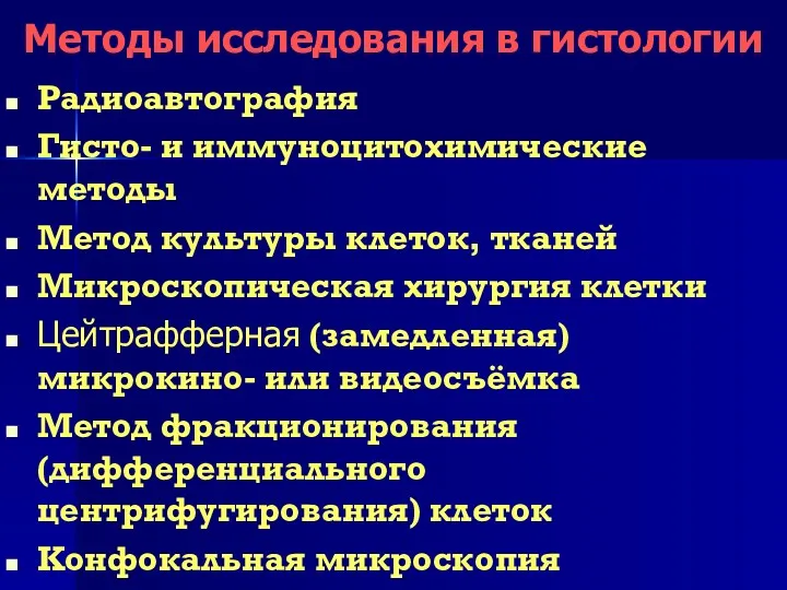 Методы исследования в гистологии Радиоавтография Гисто- и иммуноцитохимические методы Метод