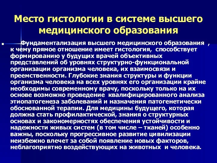 Место гистологии в системе высшего медицинского образования Фундаментализация высшего медицинского