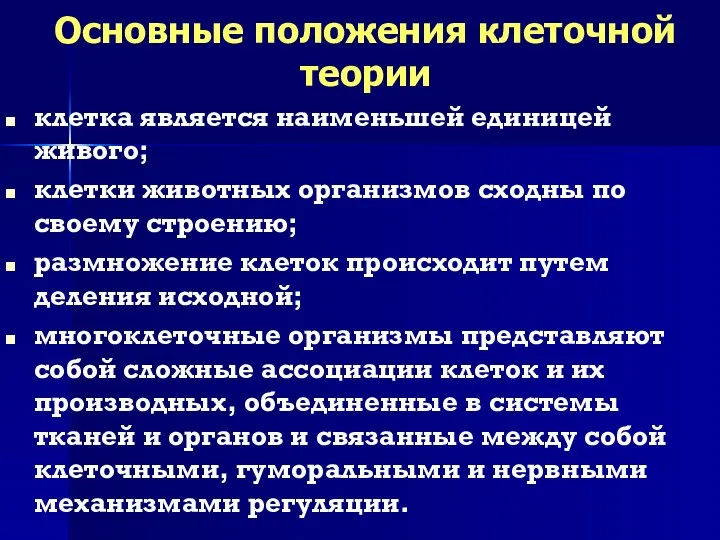 Основные положения клеточной теории клетка является наименьшей единицей живого; клетки