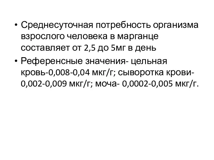 Среднесуточная потребность организма взрослого человека в марганце составляет от 2,5