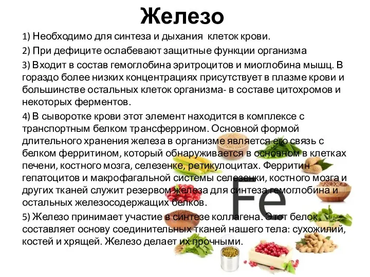 Железо 1) Необходимо для синтеза и дыхания клеток крови. 2) При дефиците ослабевают