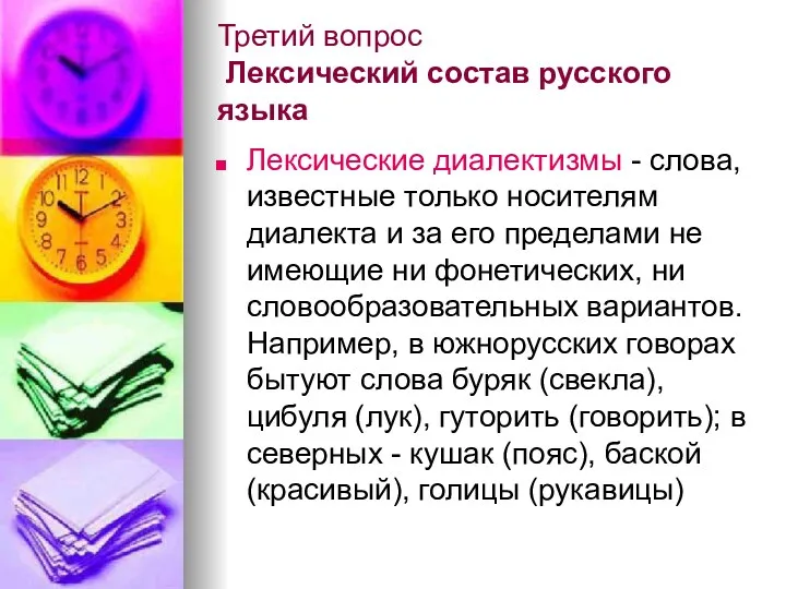 Третий вопрос Лексический состав русского языка Лексические диалектизмы - слова,