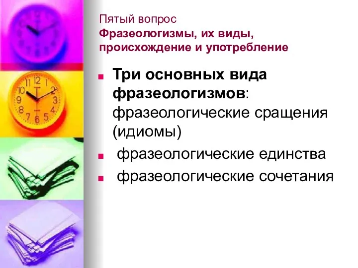 Пятый вопрос Фразеологизмы, их виды, происхождение и употребление Три основных