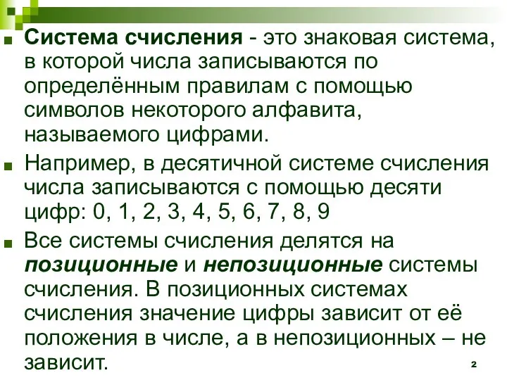 Система счисления - это знаковая система, в которой числа записываются