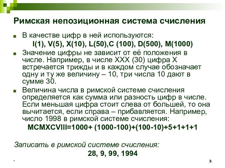 Римская непозиционная система счисления В качестве цифр в ней используются: