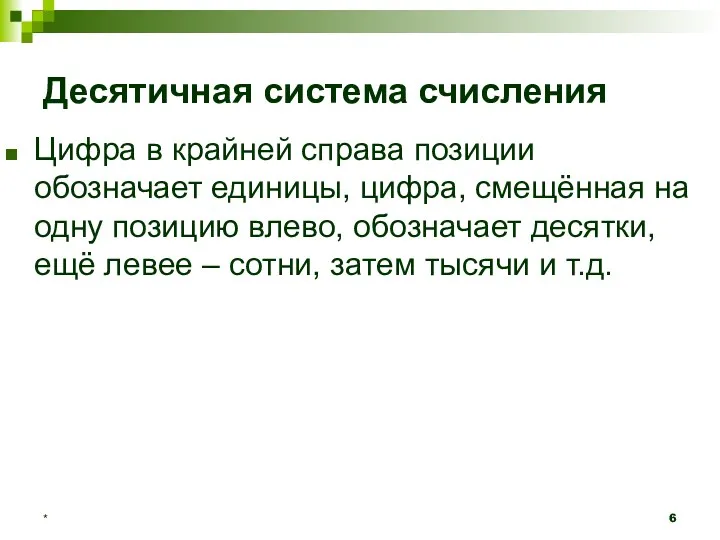 Десятичная система счисления Цифра в крайней справа позиции обозначает единицы,