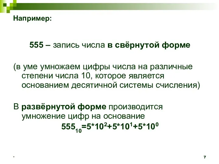 Например: 555 – запись числа в свёрнутой форме (в уме