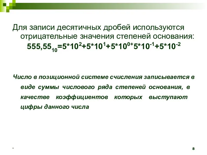 Для записи десятичных дробей используются отрицательные значения степеней основания: 555,5510=5*102+5*101+5*100+5*10-1+5*10-2